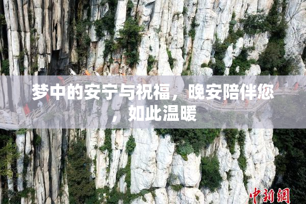 梦中的安宁与祝福，晚安陪伴您，如此温暖