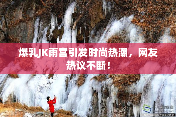 爆乳JK雨宫引发时尚热潮，网友热议不断！