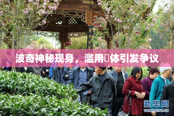 波奇神秘现身，滥用祼体引发争议