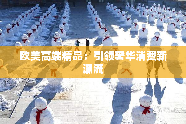 欧美高端精品：引领奢华消费新潮流