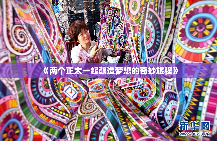 《两个正太一起酿造梦想的奇妙旅程》