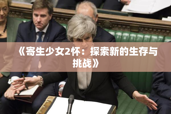 《寄生少女2怀：探索新的生存与挑战》