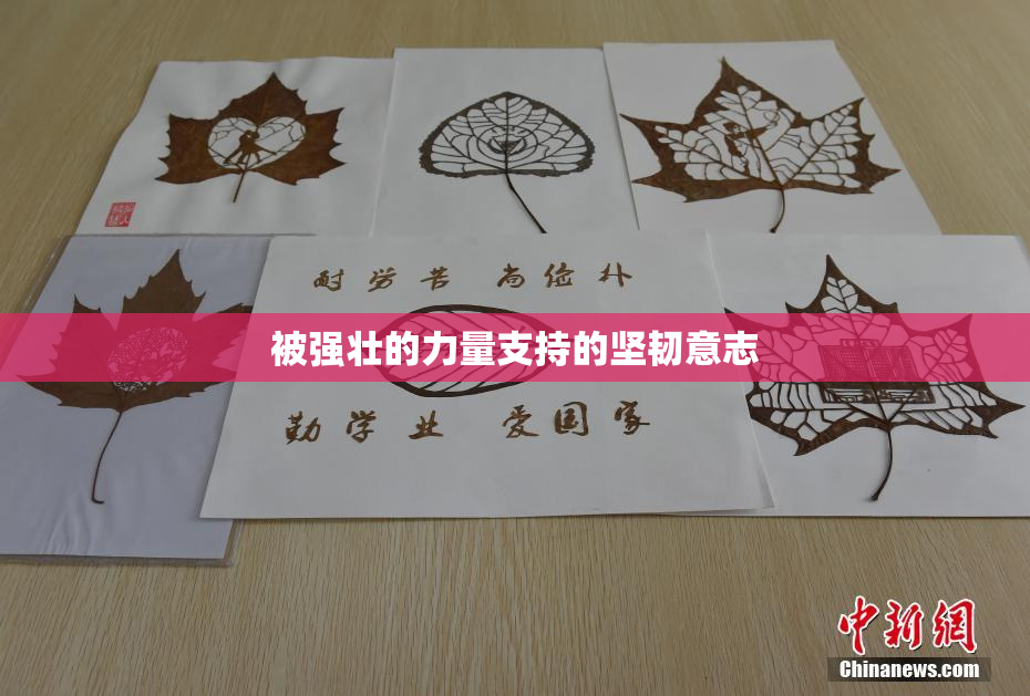 被强壮的力量支持的坚韧意志