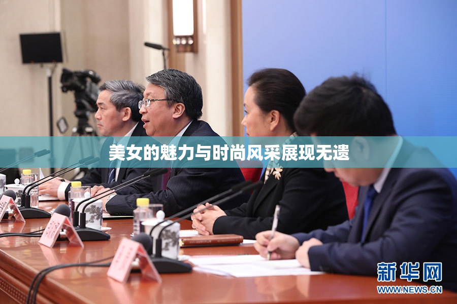 美女的魅力与时尚风采展现无遗