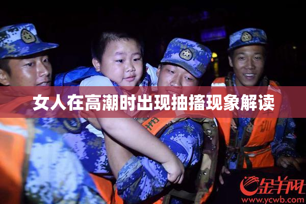 女人在高潮时出现抽搐现象解读