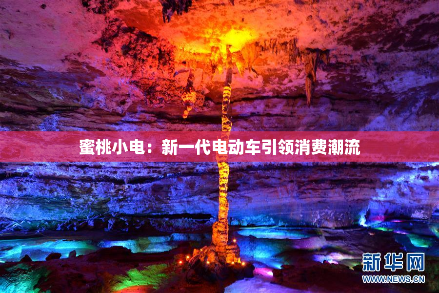 蜜桃小电：新一代电动车引领消费潮流
