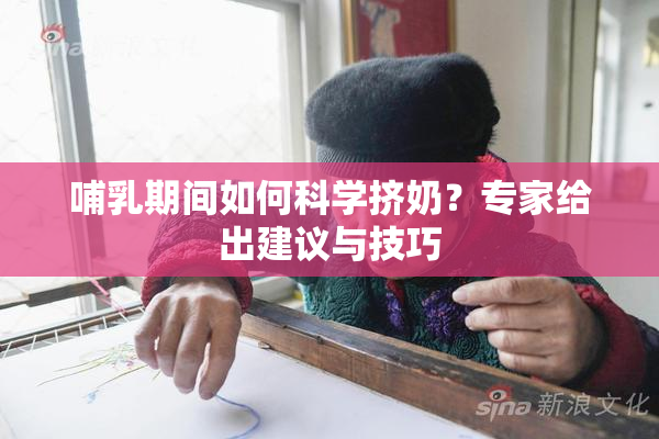 哺乳期间如何科学挤奶？专家给出建议与技巧