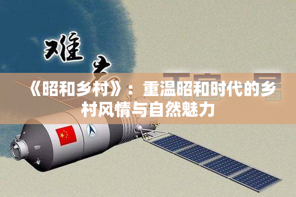 《昭和乡村》：重温昭和时代的乡村风情与自然魅力