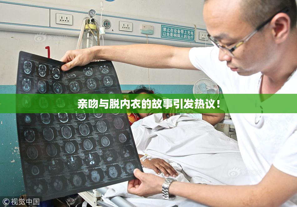亲吻与脱内衣的故事引发热议！