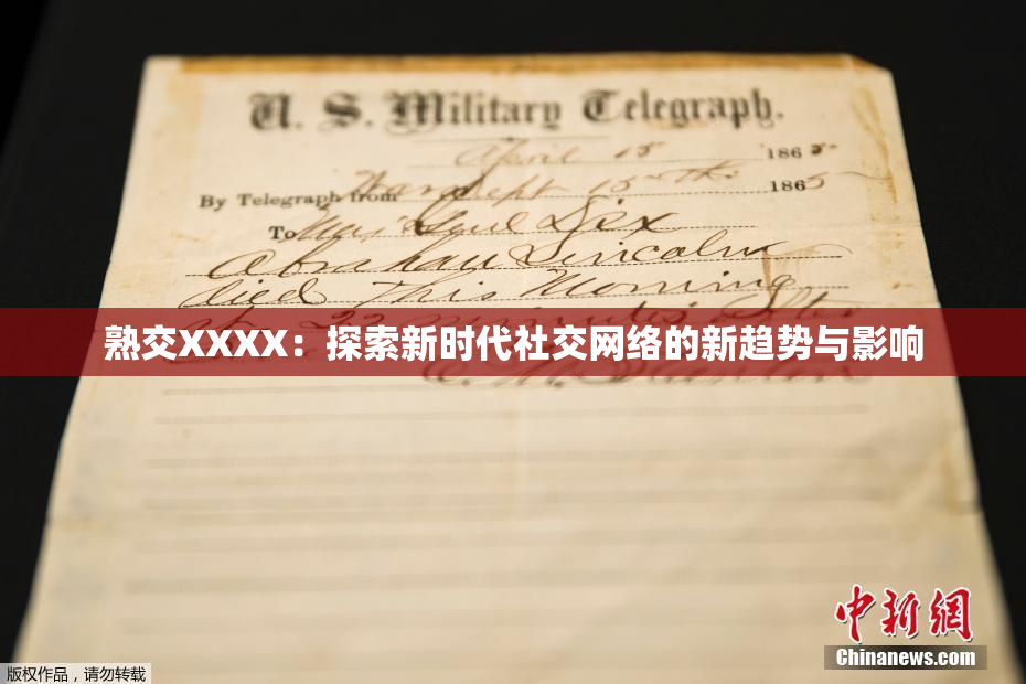 熟交XXXX：探索新时代社交网络的新趋势与影响