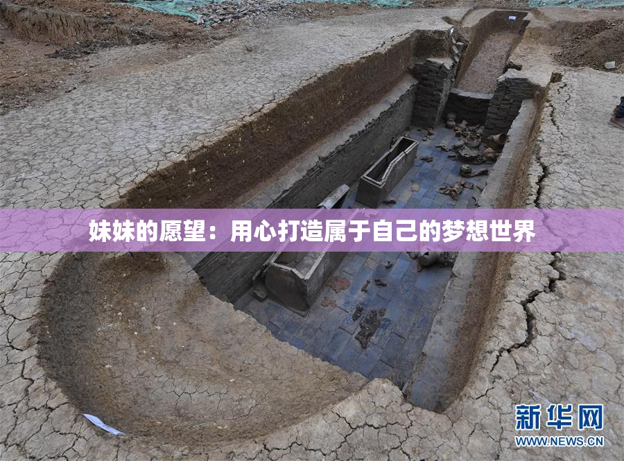 妹妹的愿望：用心打造属于自己的梦想世界