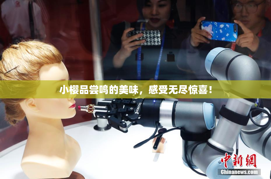 小樱品尝鸣的美味，感受无尽惊喜！