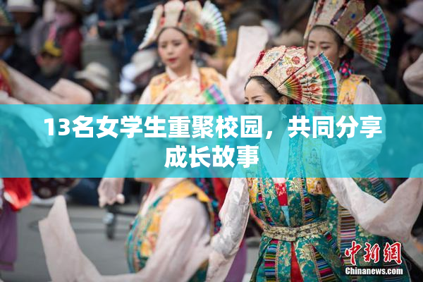 13名女学生重聚校园，共同分享成长故事