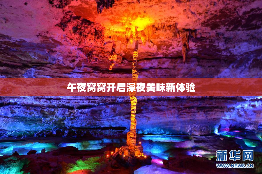 午夜窝窝开启深夜美味新体验