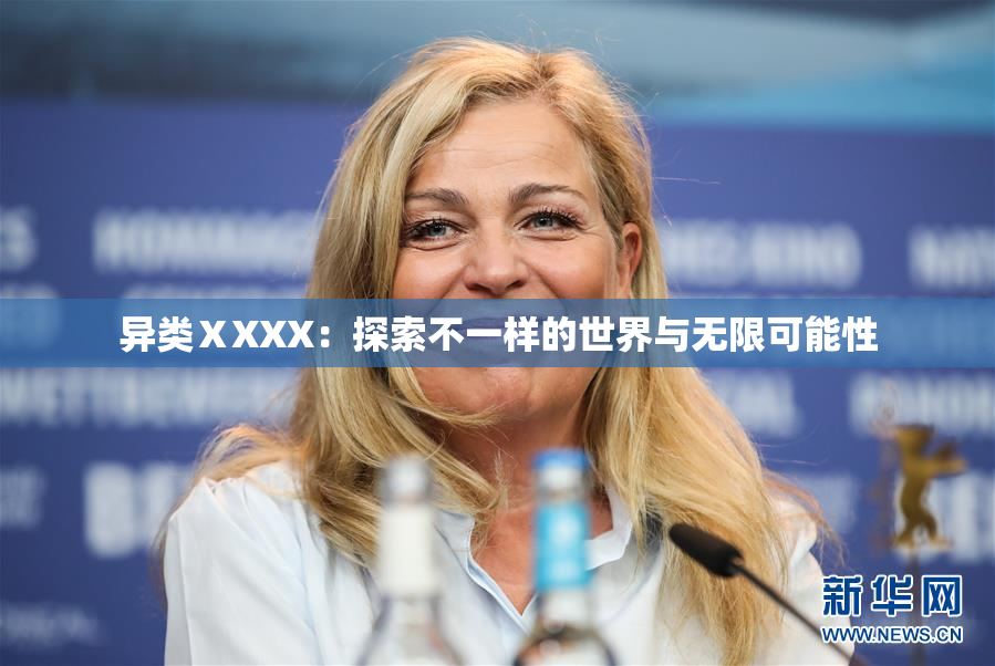 异类ⅩXXX：探索不一样的世界与无限可能性