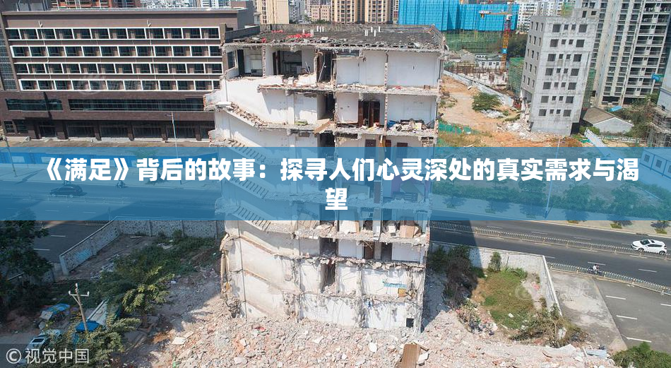 《满足》背后的故事：探寻人们心灵深处的真实需求与渴望