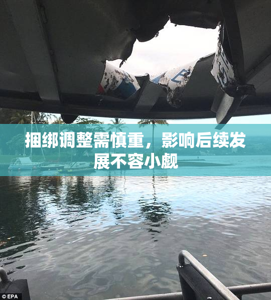 捆绑调整需慎重，影响后续发展不容小觑