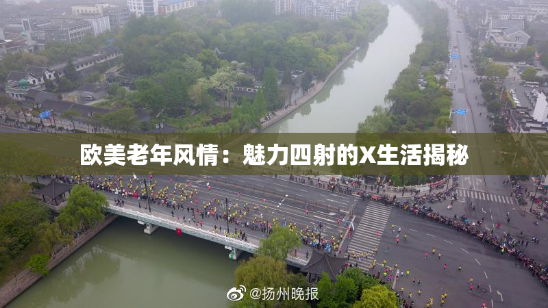 欧美老年风情：魅力四射的X生活揭秘