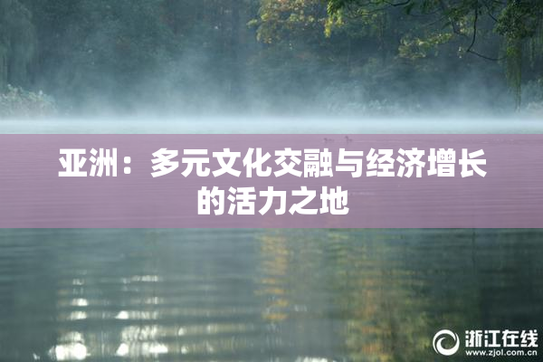 亚洲：多元文化交融与经济增长的活力之地