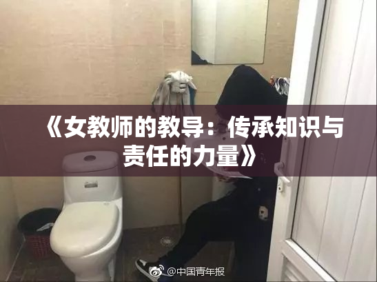 《女教师的教导：传承知识与责任的力量》