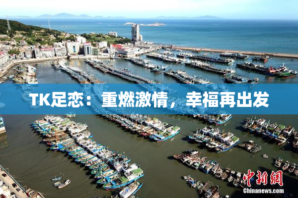 TK足恋：重燃激情，幸福再出发