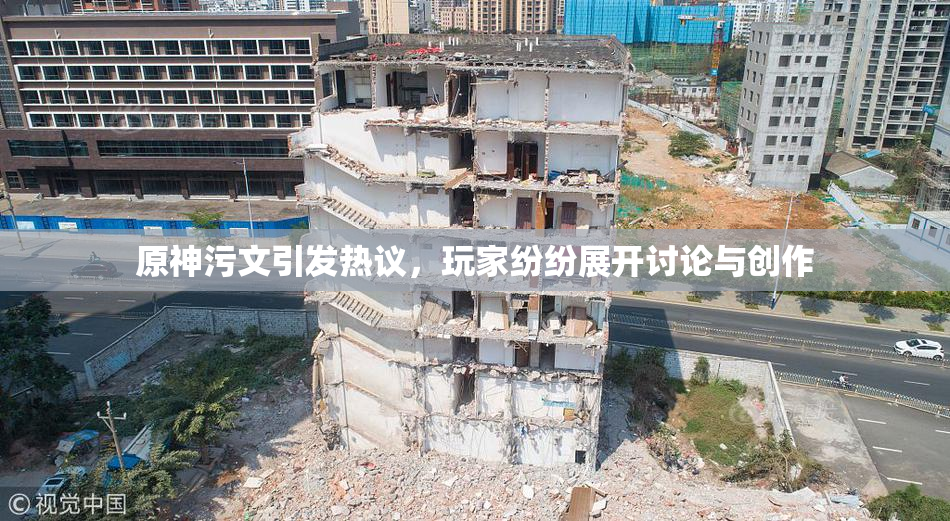 原神污文引发热议，玩家纷纷展开讨论与创作