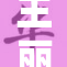 王丽坤露重，引发网友热议与关注