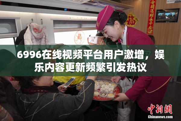 6996在线视频平台用户激增，娱乐内容更新频繁引发热议