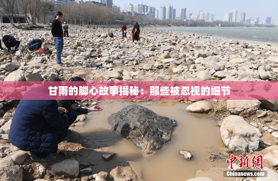 甘雨的脚心故事揭秘：那些被忽视的细节