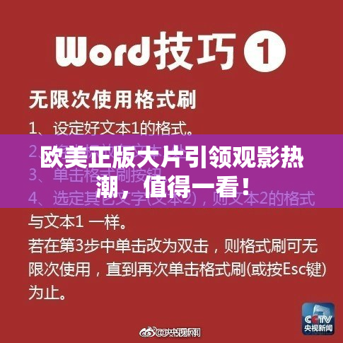 欧美正版大片引领观影热潮，值得一看！