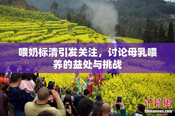 喂奶标清引发关注，讨论母乳喂养的益处与挑战