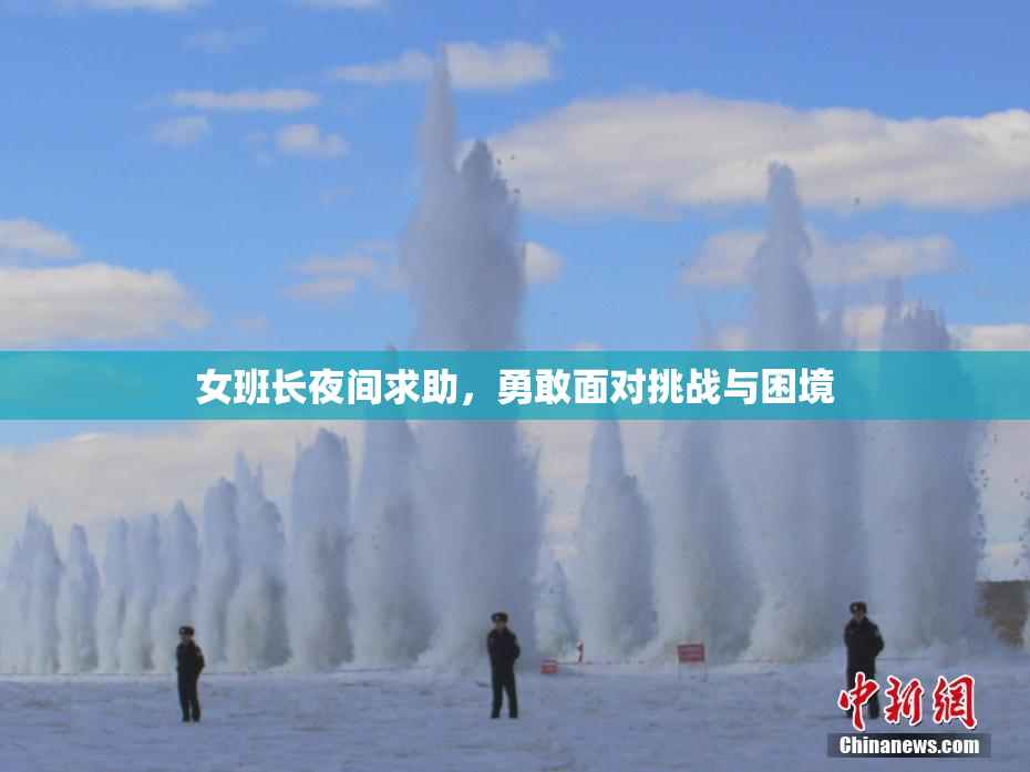 女班长夜间求助，勇敢面对挑战与困境