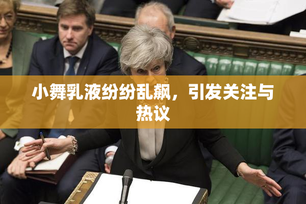 小舞乳液纷纷乱飙，引发关注与热议