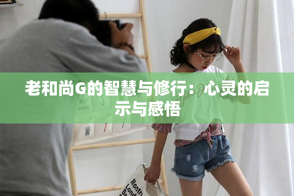 老和尚G的智慧与修行：心灵的启示与感悟