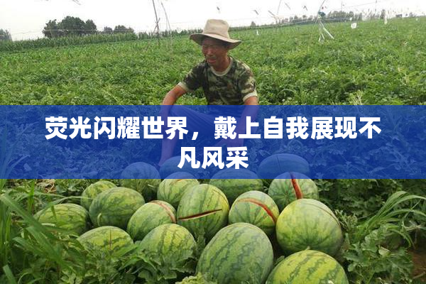荧光闪耀世界，戴上自我展现不凡风采