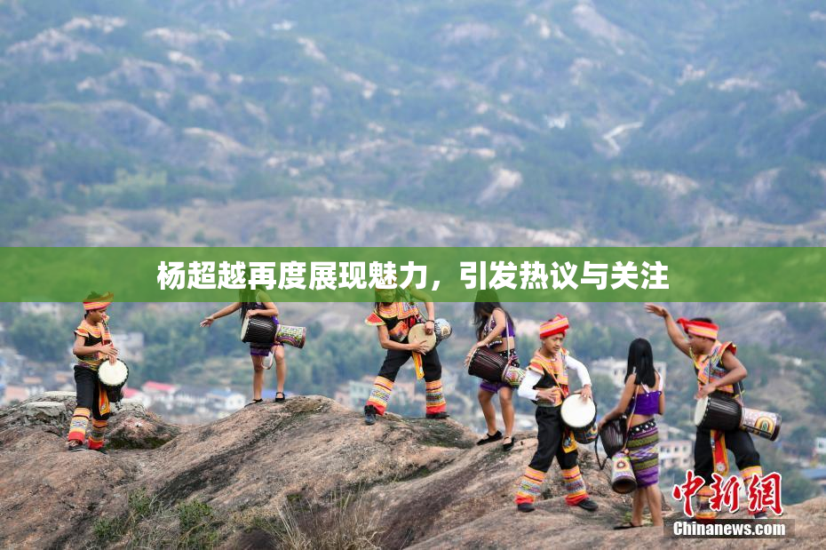杨超越再度展现魅力，引发热议与关注