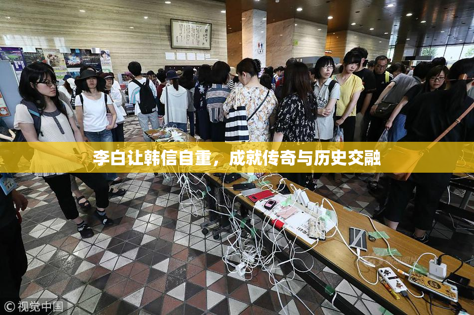 李白让韩信自重，成就传奇与历史交融