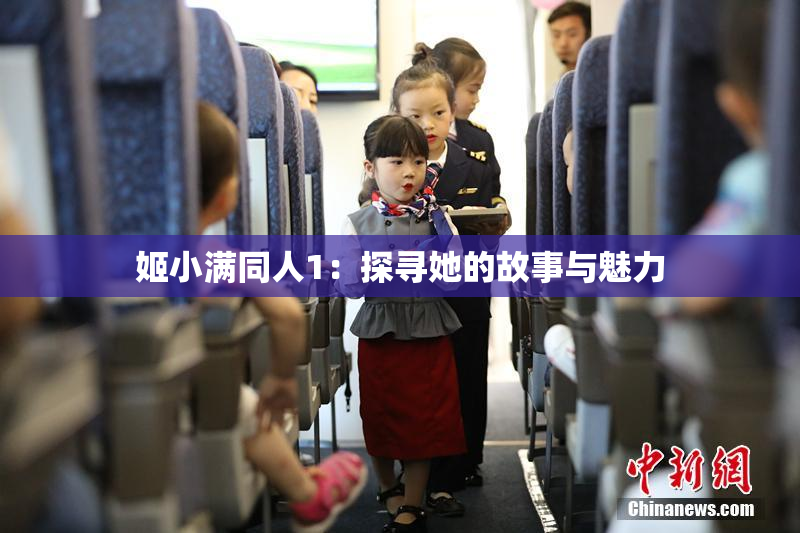 姬小满同人1：探寻她的故事与魅力