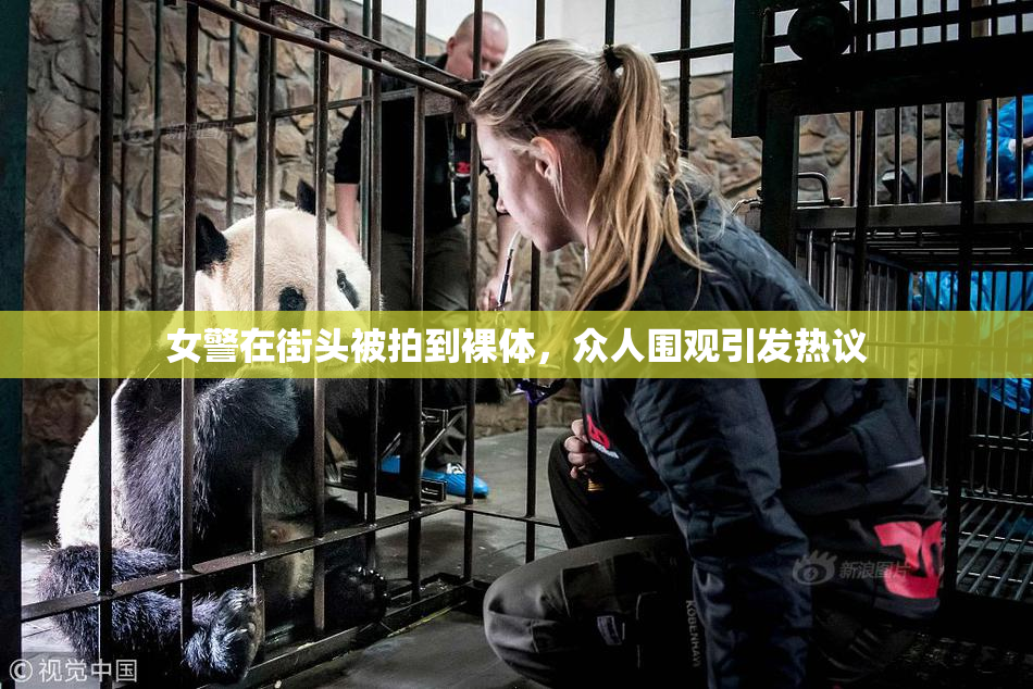 女警在街头被拍到裸体，众人围观引发热议