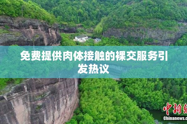 免费提供肉体接触的裸交服务引发热议