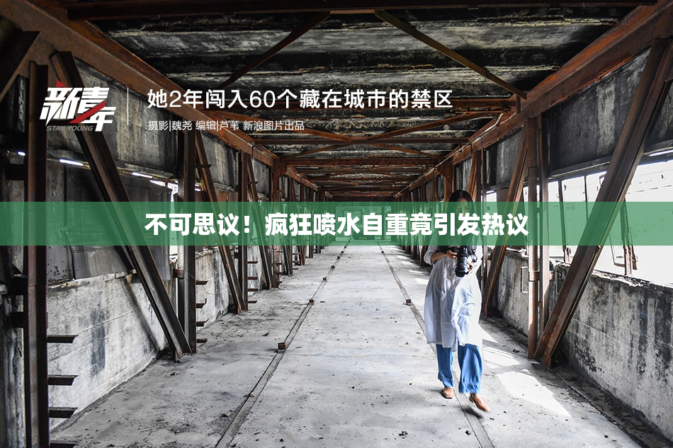 不可思议！疯狂喷水自重竟引发热议