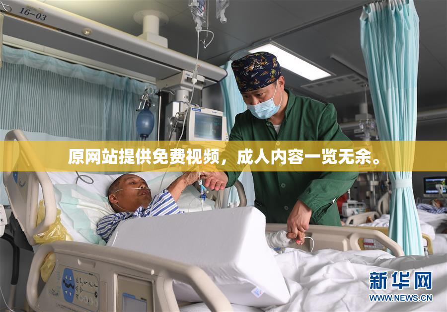 原网站提供免费视频，成人内容一览无余。