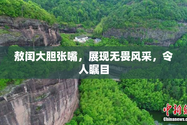 敖闰大胆张嘴，展现无畏风采，令人瞩目