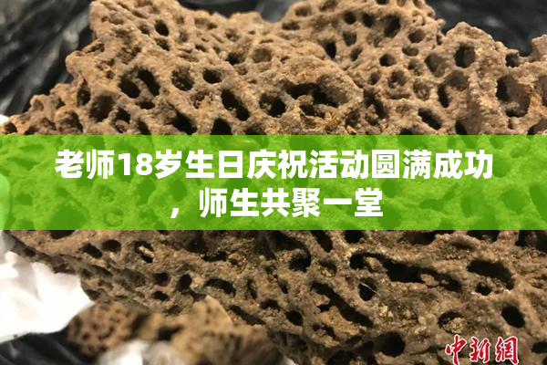 老师18岁生日庆祝活动圆满成功，师生共聚一堂