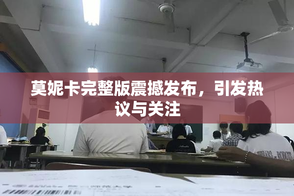 莫妮卡完整版震撼发布，引发热议与关注