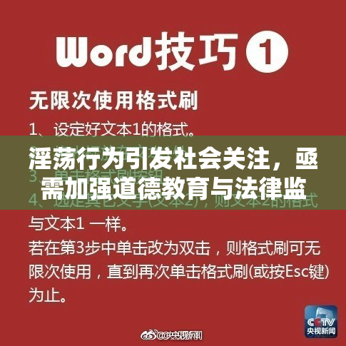 淫荡行为引发社会关注，亟需加强道德教育与法律监管