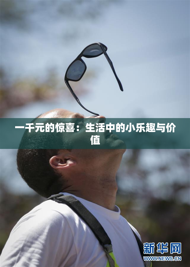 一千元的惊喜：生活中的小乐趣与价值