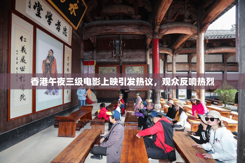 香港午夜三级电影上映引发热议，观众反响热烈