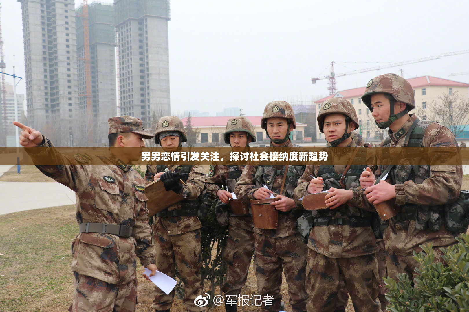 男男恋情引发关注，探讨社会接纳度新趋势