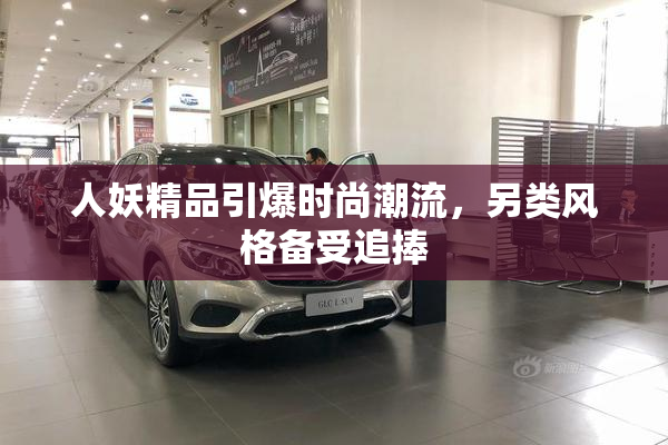 人妖精品引爆时尚潮流，另类风格备受追捧